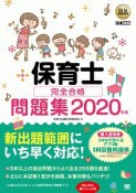 保育士　完全合格問題集　2020