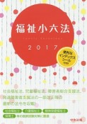 福祉小六法　2017