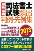 最新・最強　司法書士試験　頻出判例・先例集　2013