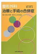 整形外科　治療と手術の合併症