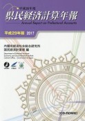 県民経済計算年報　平成29年