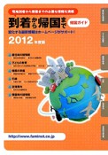 到着から帰国まで　帰国ガイド　2012