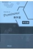 Prominence数学3　解答編