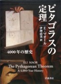 ピタゴラスの定理　4000年の歴史