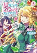 起きたら20年後なんですけど！〜悪役令嬢のその後のその後〜（1）