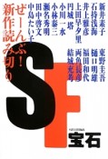 SF宝石　小説宝石特別編集