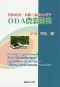 貧困改善・食糧自給をめざすODA農業開発