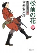 松前の花（下）　土方歳三　蝦夷血風録