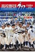 高校野球グラフCHIBA　第104回全国高等学校野球選手権千葉大会　2022