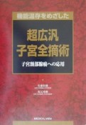 機能温存をめざした超広汎子宮全摘術