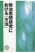 政治思想研究　政治思想研究における「方法」