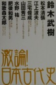 激論！日本古代史