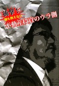 衝撃！誰も教えない　不動産投資のウラ側