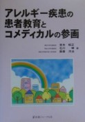 アレルギー疾患の患者教育とコメディカルの参画