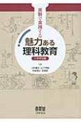 魅力ある理科教育　実験で実践する　小中学校編