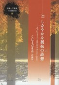 しなやかな抵抗の詩想　くにさだきみ詩論集　詩論・芸術論石炭袋新書5