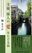 文豪、偉人の「愛」をたどる旅