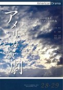 アメリカ演劇　28・29　サム・シェパード特集2／エスニック・マイノリティ演劇特集