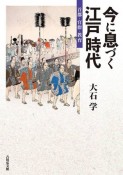 今に息づく江戸時代　首都・官僚・教育