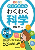 カラー版10分で読めるわくわく科学小学5・6年　理科がだいすきになる53のふしぎ