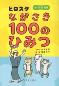 ヒロスケながさき100のひみつ