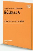 挑み続ける力　「プロフェッショナル仕事の流儀」スペシャル