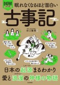 眠れなくなるほど面白い　図解　プレミアム　古事記　日本の起源まるわかり　愛と浪漫の神様の物語