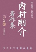 内村剛介著作集　モスクワ街頭の思想（2）