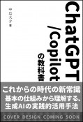 ChatGPT／Copilotの教科書
