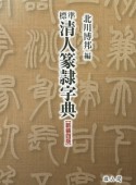 標準・清人篆隷字典＜新装4版＞