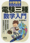 中学数学から始める　電験三種　数学入門