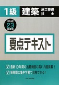 1級　建築施工管理技士　要点テキスト　平成23年