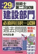 技術士　第二次試験　「建設部門」　必須科目択一試験　過去問題　解答と解説　平成29年