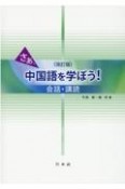 さあ、中国語を学ぼう！　会話・講読