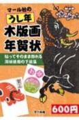 マール社のうし年木版画年賀状　貼ってそのまま彫れる薄紙使用の下絵集