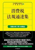 消費税法規通達集　令和4年7月1日現在