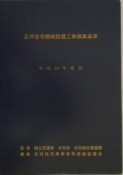 公共住宅機械設備工事積算基準　平成16年