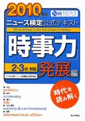 ニュース検定　公式テキスト「時事力」　発展編　2010