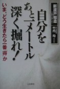 自分をあと一メートル深く掘れ！