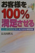 お客様を100％満足させる