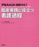 アセスメント力がつく！臨床実践に役立つ看護過程