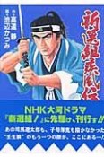 新選組疾風伝　群狼の星（2）