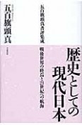 歴史としての現代日本