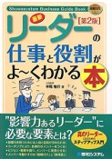 最新・リーダーの仕事と役割がよ〜くわかる本＜第2版＞