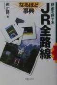 JR全路線なるほど事典