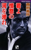 君よ憤怒の河を渉れ　西村寿行ノベルス・シリーズ1