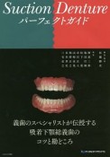 Suction　Dentureパーフェクトガイド