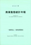 商業動態統計年報　2021年