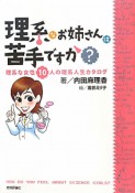 理系なお姉さんは苦手ですか？