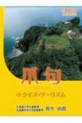 爪句＠クイズ・ツーリズム　北海道豆本series